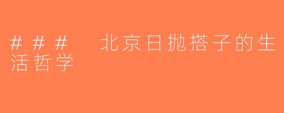 ### 北京日抛搭子的生活哲学