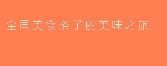 全国美食搭子的美味之旅