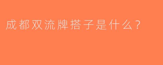 成都双流牌搭子是什么？