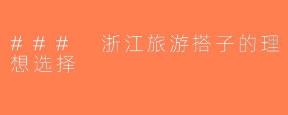 ### 浙江旅游搭子的理想选择