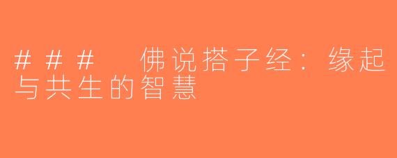 ### 佛说搭子经：缘起与共生的智慧