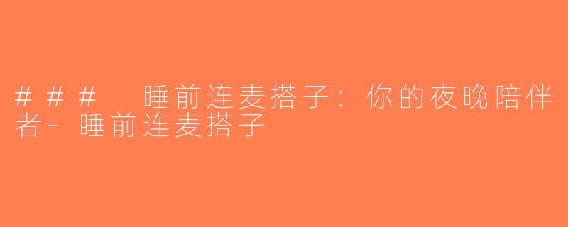### 睡前连麦搭子：你的夜晚陪伴者-睡前连麦搭子