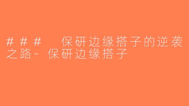 ### 保研边缘搭子的逆袭之路-保研边缘搭子
