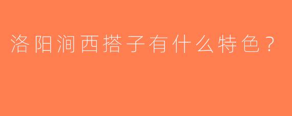 洛阳涧西搭子有什么特色？