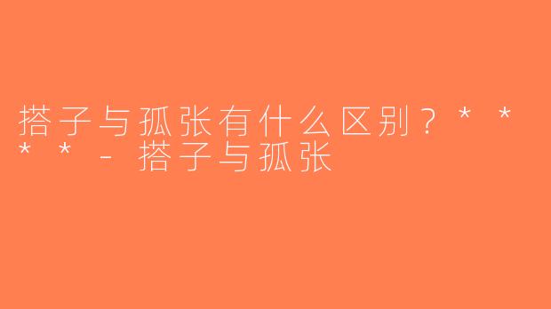 搭子与孤张有什么区别？****-搭子与孤张