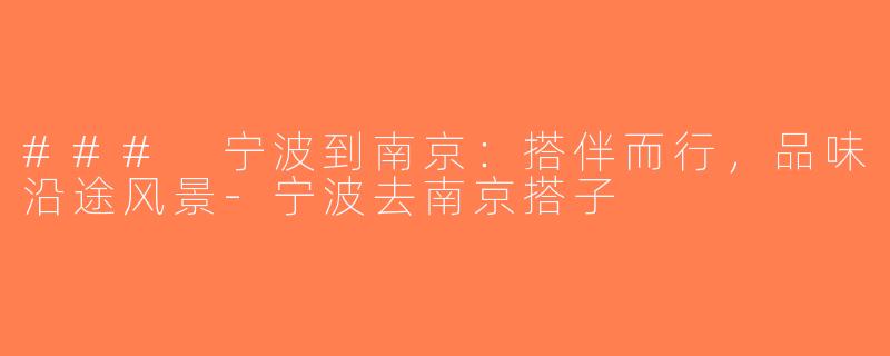 ### 宁波到南京：搭伴而行，品味沿途风景-宁波去南京搭子
