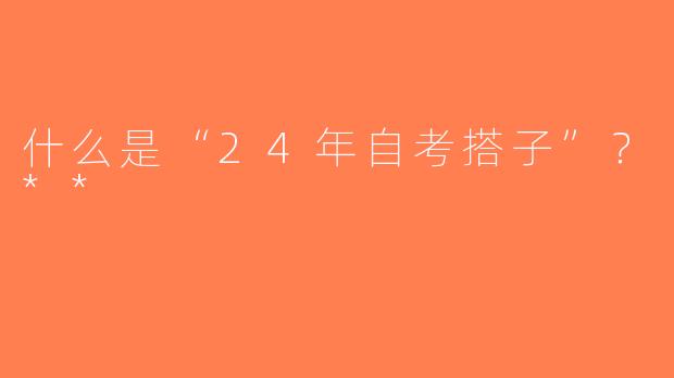 什么是“24年自考搭子”？**