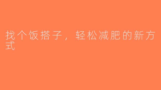 找个饭搭子，轻松减肥的新方式