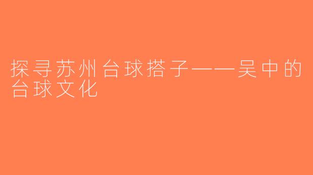 探寻苏州台球搭子——吴中的台球文化