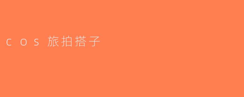 cos旅拍搭子