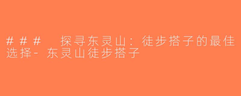 ### 探寻东灵山：徒步搭子的最佳选择-东灵山徒步搭子