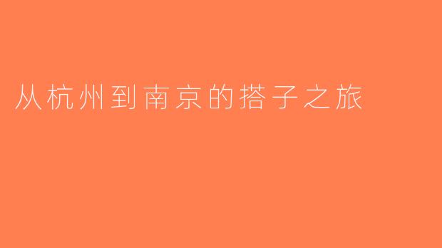 从杭州到南京的搭子之旅