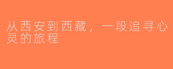 从西安到西藏，一段追寻心灵的旅程