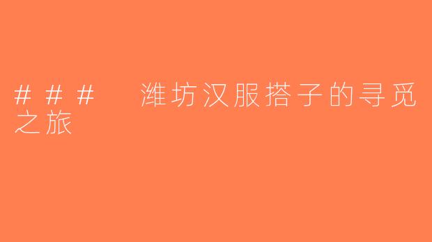 ### 潍坊汉服搭子的寻觅之旅