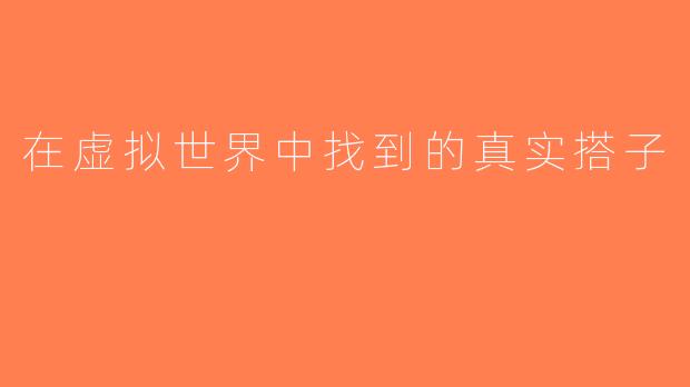 在虚拟世界中找到的真实搭子