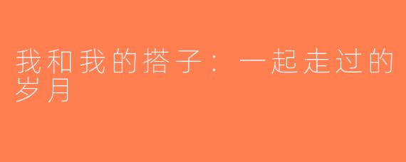 我和我的搭子：一起走过的岁月