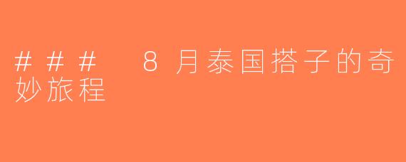 ### 8月泰国搭子的奇妙旅程