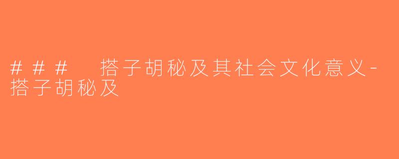 ### 搭子胡秘及其社会文化意义-搭子胡秘及