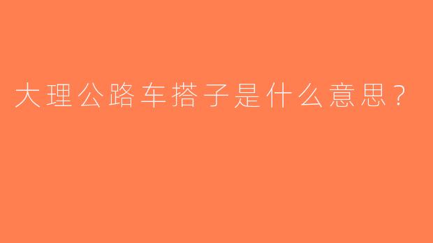 大理公路车搭子是什么意思？