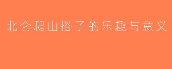 北仑爬山搭子的乐趣与意义
