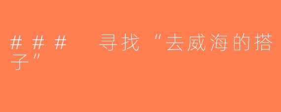 ### 寻找“去威海的搭子”
