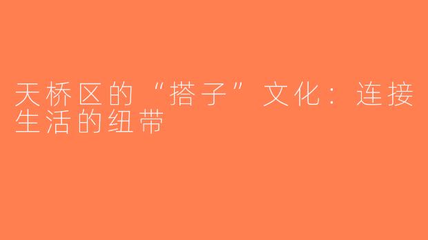 天桥区的“搭子”文化：连接生活的纽带