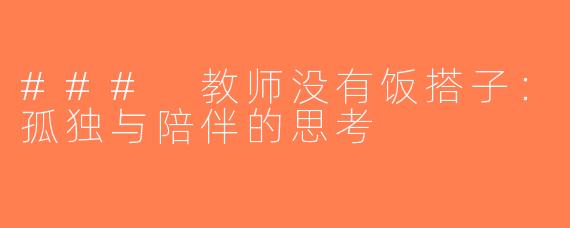### 教师没有饭搭子：孤独与陪伴的思考