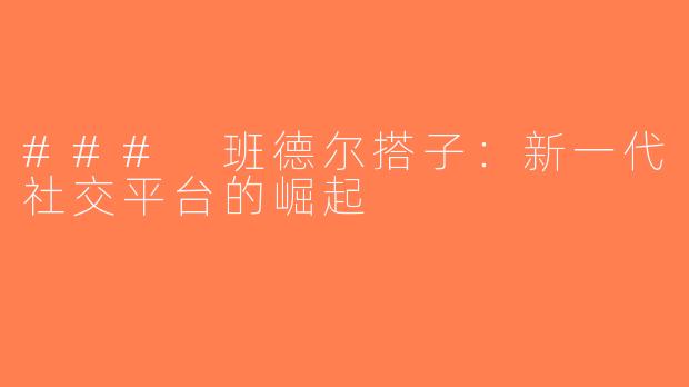 ### 班德尔搭子：新一代社交平台的崛起