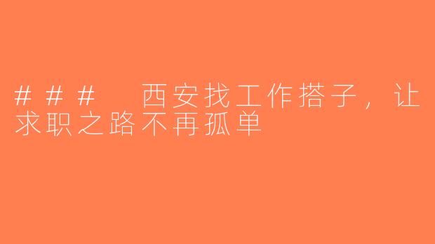### 西安找工作搭子，让求职之路不再孤单