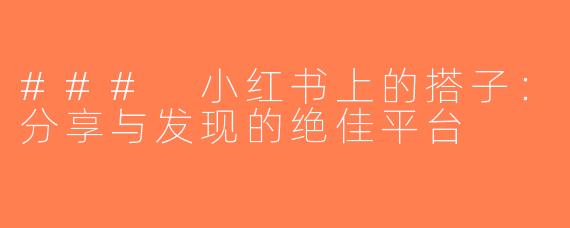 ### 小红书上的搭子：分享与发现的绝佳平台