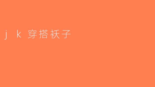 jk穿搭袄子