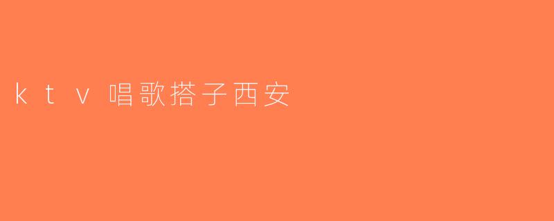 ktv唱歌搭子西安