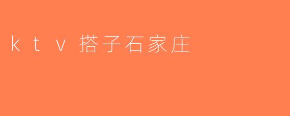 ktv搭子石家庄