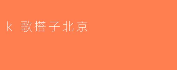 k歌搭子北京