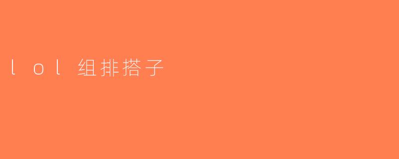 lol组排搭子