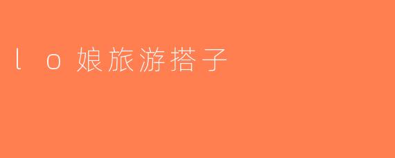 lo娘旅游搭子
