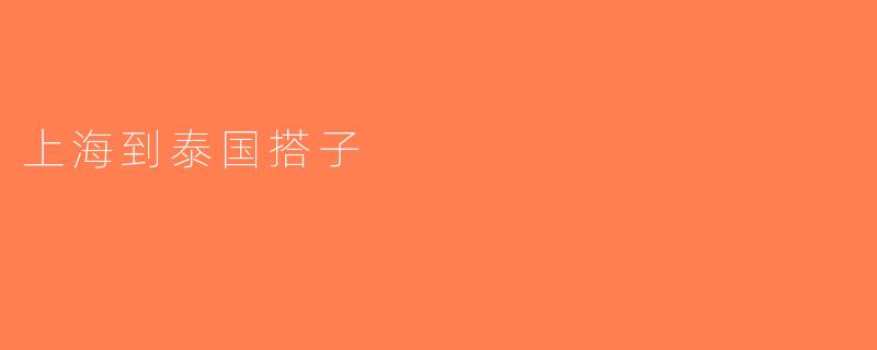 上海到泰国搭子