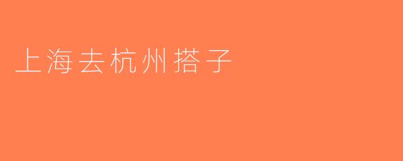 上海去杭州搭子