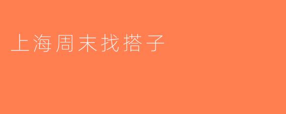 上海周末找搭子