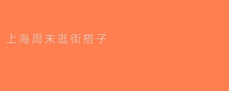 上海周末逛街搭子