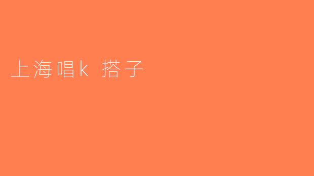 上海唱k搭子