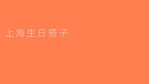 上海生日搭子