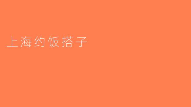 上海约饭搭子