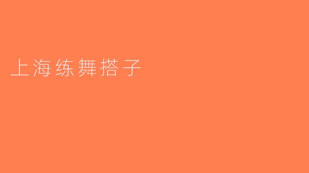 上海练舞搭子