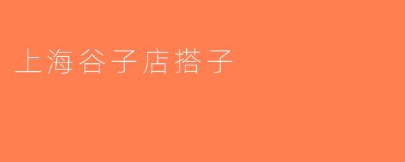 上海谷子店搭子