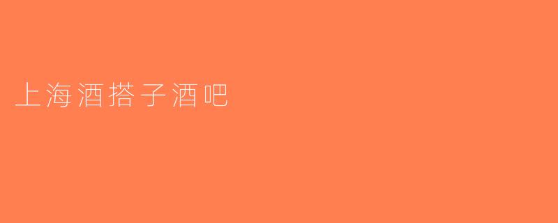 上海酒搭子酒吧