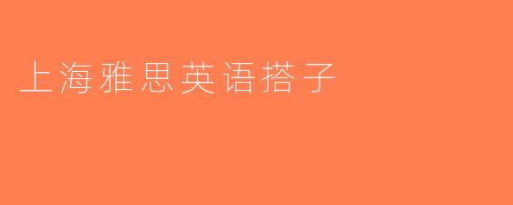 上海雅思英语搭子