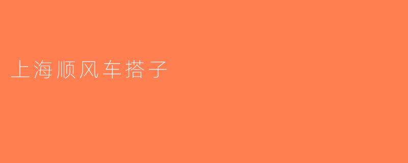 上海顺风车搭子