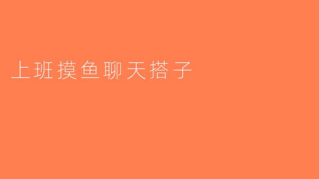 上班摸鱼聊天搭子