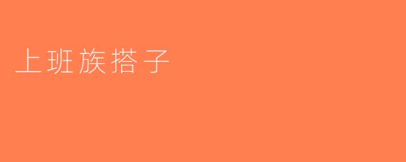 上班族搭子